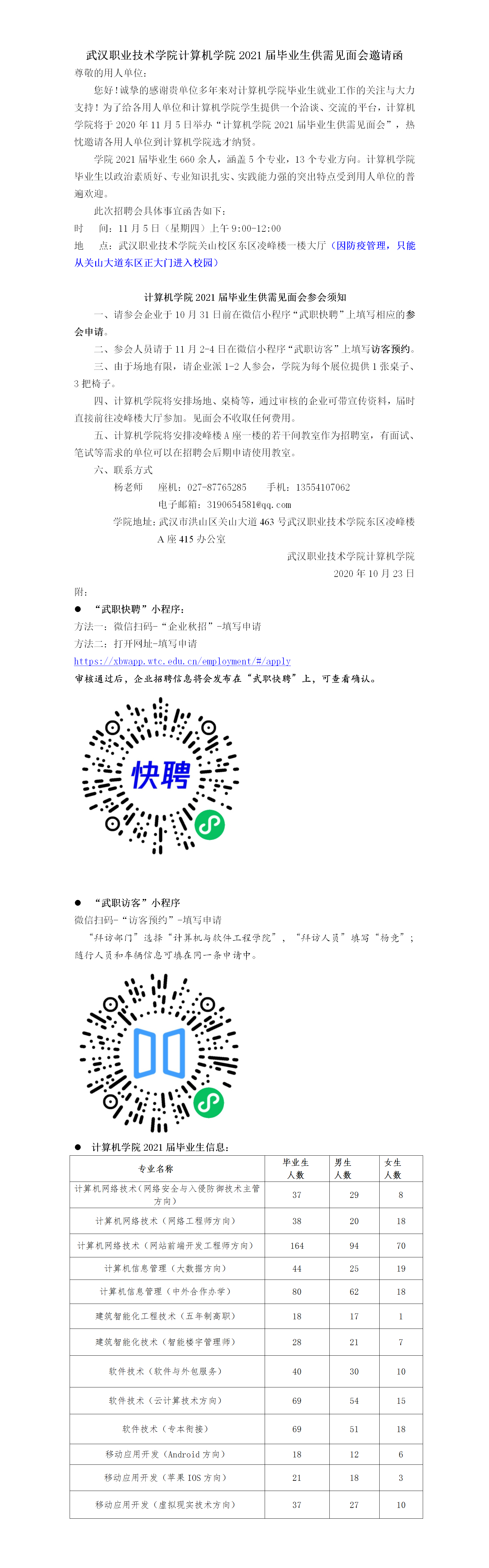 武汉职业技术学院计算机学院2021届毕业生供需见面会邀请函 - 副本.png